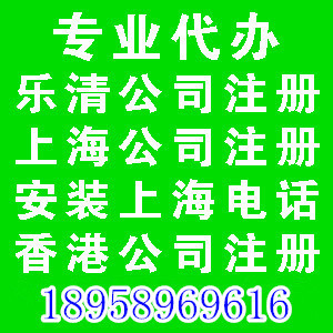 樂清華誠知識產(chǎn)權(quán) 專業(yè)代理樂清與溫州公司注冊及工商代辦服務(wù)